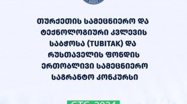   შოთა რუსთაველის საქართველოს ეროვნული სამეცნიერო ფონდისა და თურქეთის სამეცნიერო და ტექნოლოგიური კვლევის საბჭოს (TUBITAK) ერთობლივ ...