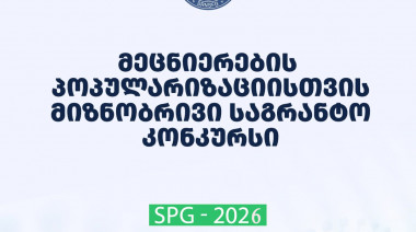 2026 წლის მეცნიერების პოპულარიზაციისათვის მიზნობრივი საგრანტო კონკურსის მონაწილეთა საყურადღებოდ!