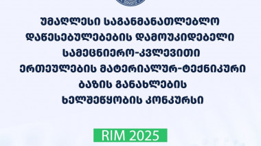 გამოვლინდა 2025 წლის „სსიპ - უმაღლესი საგანმანათლებლო დაწესებულებების დამოუკიდებელი სამეცნიერო-კვლევითი ერთეულების მატერიალურ ტექნ ...