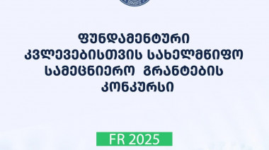 2025 წლის ფუნდამენტური კვლევებისათვის სახელმწიფო სამეცნიერო გრანტების კონკურსის შედეგები