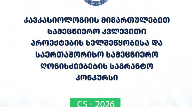 ფონდი აცხადებს 2026 წლის კავკასიოლოგიის მიმართულებით სამეცნიერო კვლევითი პროექტების ხელშეწყობისა და საერთაშორისო სამეცნიერო ღონისძ ...