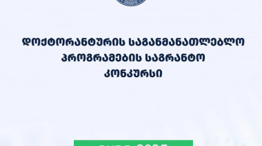 ფონდი აცხადებს 2025 წლის დოქტორანტურის საგანმანათლებლო პროგრამების დაფინანსების კონკურსს