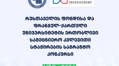 ფონდისა და ფრანგულ-ქართული უნივერსიტეტის ერთობლივი სამეცნიერო კვლევითი სტაჟირების საგრანტო კონკურსში გამარჯვებულთა საყურადღებოდ!