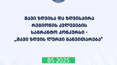 2025 წლის შავი ზღვისა და ზღვისპირა რეგიონის კვლევების - „შავი ზღვის ლურჯი განვითარება“ საგრანტო კონკურსის საბოლოო შედეგები