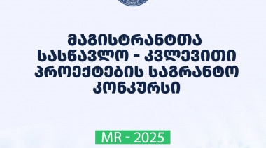 ფონდი აცხადებს 2025 წლის „მაგისტრანტთა სასწავლო - კვლევითი პროექტების გრანტით დაფინანსების კონკურსს“