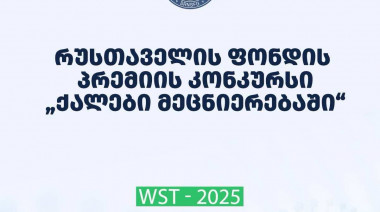 ფონდი აცხადებს 2025 წლის შოთა რუსთაველის საქართველოს ეროვნული სამეცნიერო ფონდის პრემიის კონკურსს - “ქალები მეცნიერებაში“ - განსაკუ ...