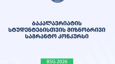 ფონდი აცხადებს ბაკალავრიატის სტუდენტებისთვის 2026 წლის მიზნობრივ საგრანტო კონკურსს