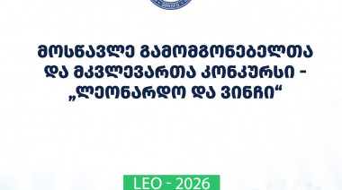 ფონდი აცხადებს 2026 წლის მოსწავლე გამომგონებელთა და მკვლევართა კონკურსს - „ლეონარდო და ვინჩი“