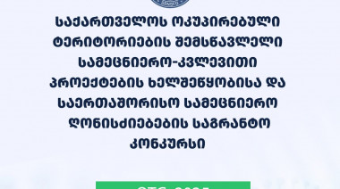 2025 წლის საქართველოს ოკუპირებული ტერიტორიების შემსწავლელი სამეცნიერო კვლევითი პროექტების ხელშეწყობისა და საერთაშორისო სამეცნიერო  ...