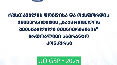 SRNSFG announces 2025 Joint call for “Georgian Studies Research programme” of SRNSFG and the University of Oxford