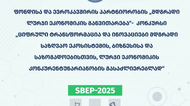 შოთა რუსთაველის საქართველოს ეროვნული სამეცნიერო ფონდი ევროკავშირის პარტნიორობასთან „მდგრადი ლურჯი ეკონომიკის განვითარება“ აცხადებს ...