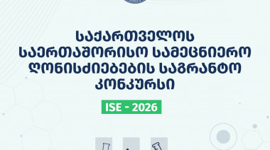 2026 წლის საქართველოს საერთაშორისო სამეცნიერო ღონისძიებების საგრანტო  კონკურსის საბოლოო შედეგები