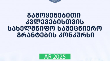 2025 წლის გამოყენებითი კვლევებისათვის სახელმწიფო სამეცნიერო გრანტების კონკურსის მონაწილეთა საყურადღებოდ!