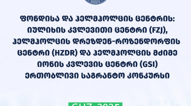 რუსთაველის ფონდისა და ჰელმჰოლცის ცენტრის (იულიხის კვლევითი ცენტრი-FZJ, ჰელმჰოლცის დრეზდენ-როზენდორფის ცენტრი-HZDR და ჰელმჰოლცის მძ ...