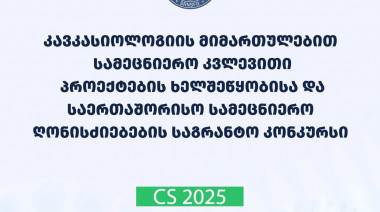 2025 წლის კავკასიოლოგიის მიმართულებით სამეცნიერო კვლევითი პროექტების ხელშეწყობისა და საერთაშორისო სამეცნიერო ღონისძიებების საგრანტ ...