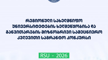 ფონდი აცხადებს 2026 წლის „რეგიონული სახელმწიფო უნივერსიტეტების ხელშეწყობისა და განვითარების მიზნობრივ სამეცნიერო კვლევით საგრანტო  ...