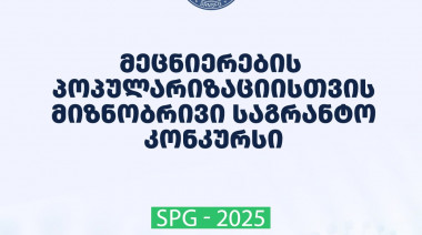 2025 წლის მეცნიერების პოპულარიზაციისათვის მიზნობრივი საგრანტო კონკურსის შუალედური შედეგები 
