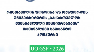 ფონდი აცხადებს შოთა რუსთაველის საქართველოს ეროვნული სამეცნიერო ფონდისა და ოქსფორდის უნივერსიტეტის „საქართველოს შემსწავლელი მეცნიერ ...