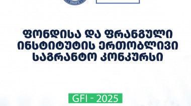 2025 წლის შოთა რუსთაველის საქართველოს ეროვნული სამეცნიერო ფონდისა და საქართველოს ფრანგული ინსტიტუტის ერთობლივი კვლევითი სტაჟირების ...