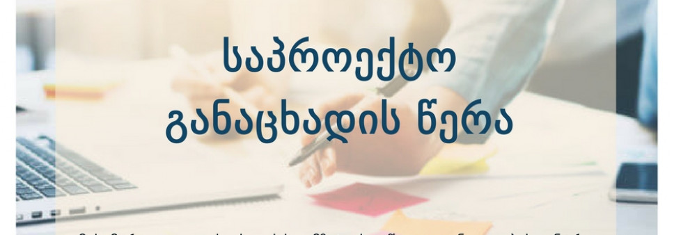ფონდი ავრცელებს საპროექტო განაცხადის წერაზე ტრენინგის შესახებ ინფორმაციას