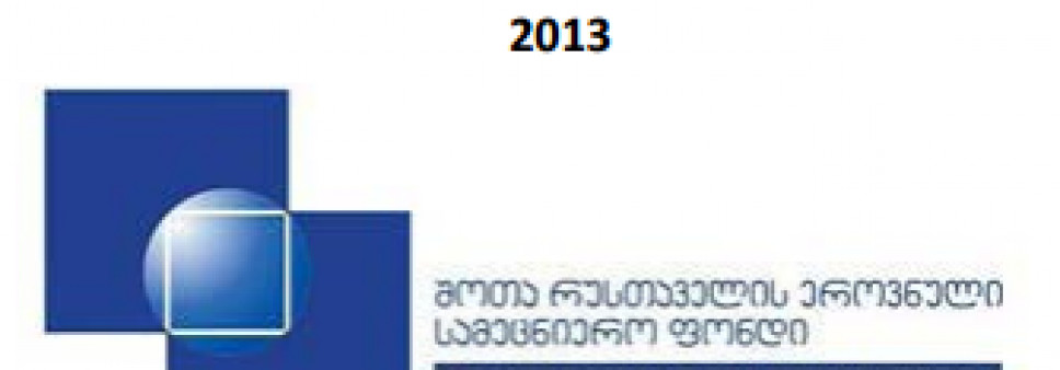 სსიპ შოთა რუსთაველის ეროვნული სამეცნიერო ფონდის 2013 წლის წლიური ანგარიში