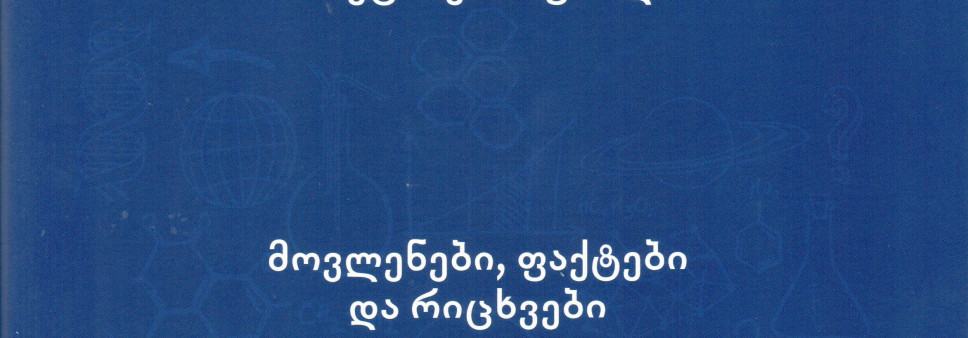 სსიპ შოთა რუსთაველის ეროვნული სამეცნიერო ფონდის 2015 წლის წლიური ანგარიში