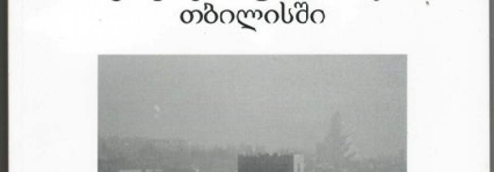 ფოტოქიმიური სმოგი თბილისში