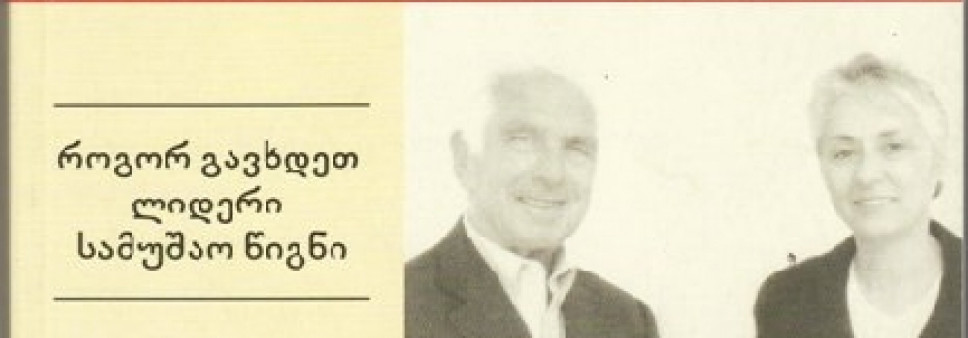 ვსწავლობთ ლიდერობას - თარგმანი