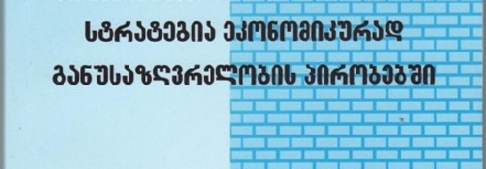 ბიზნესმენთა ქცევის ტაქტიკა და სტრატეგია ეკონომიკურად განუსაზღვრელობის პირობებში