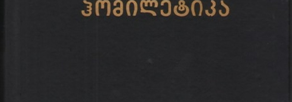 ჰომილეტიკა