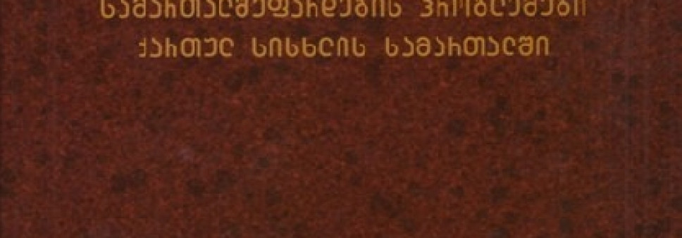 ორგანიზებული დანაშაულის თანამედროვე გამოვლინებების კრიმინალიზაციისა და სამართალშეფარდების პრობლემები ქარულ სისხლის სამართალში