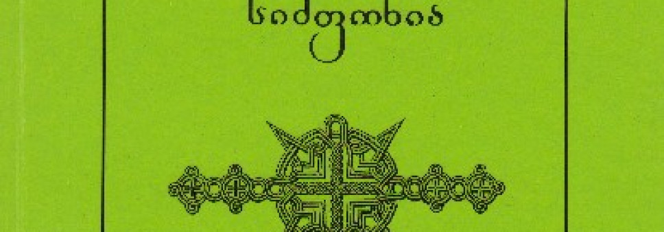 ქართული ფსალმუნის სიმფონია