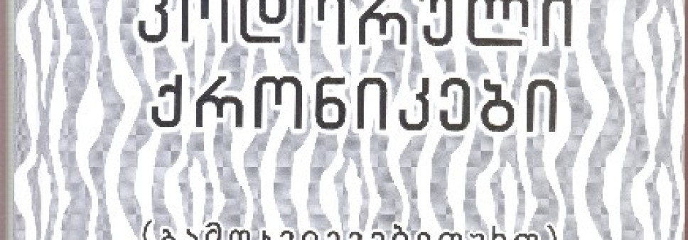 კოდორული ქრონიკები (გამოკვლევებითურთ)