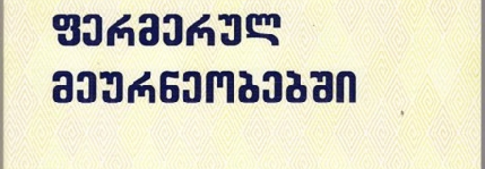 რისკის მართვა ფერმერულ მეურნეობებში