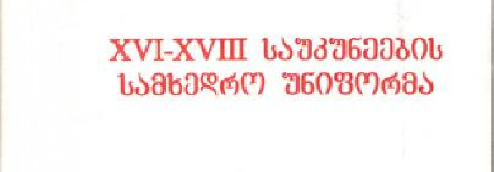 XVI – XVIII საუკუნეების სამხედრო უნიფორმა