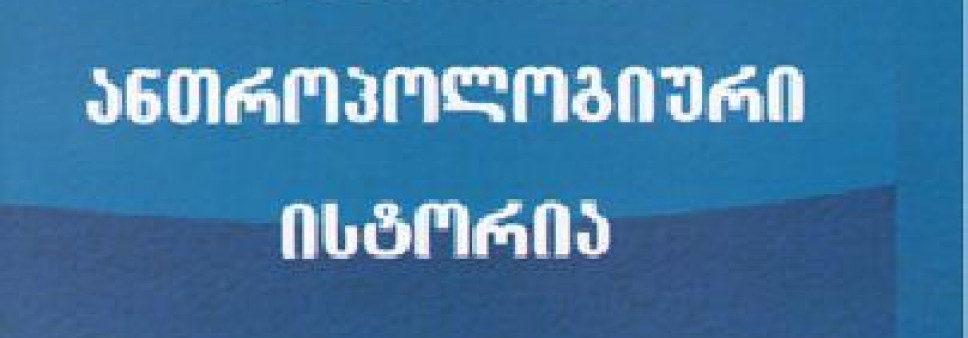 აფხაზების ანთროპოლოგიური ისტორია