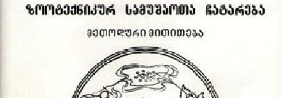 თუთის აბრეშუმხვევიას გენოფონდის შენარჩუნება-შესწავლა და ზოოტექნიკურ სამუშაოთა ჩატარება