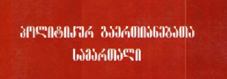 პოლიტიკურ გაერთიანებათა სამართალი