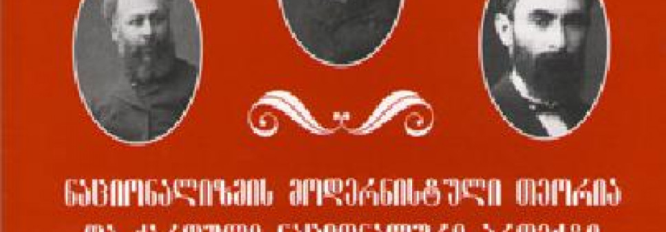 ნაციონალიზმის მოდერნისტული თეორია და ქართული ნაციონალური პროექტი (”თერგდალეულები”), ირაკლი ჩხაიძე