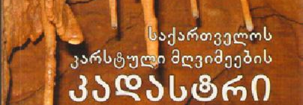 საქართველოს კარსტული მღვიმეების კადასტრი, ზურაბ ტატაშიძე, კუკური წიქარიშვილი, ჯუმბერ ჯიშკარიანი