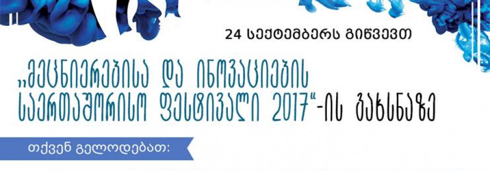 “მეცნიერებისა და ინოვაციების საერთაშორისო ფესტივალი - 2017”