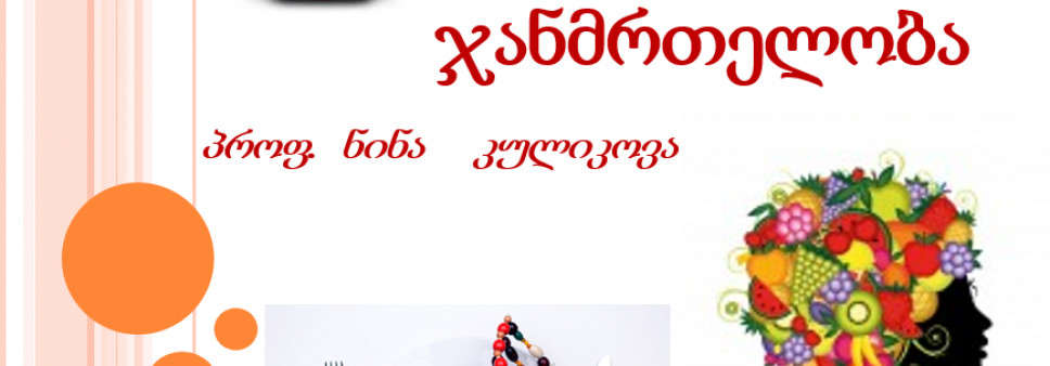 კვება და ჯანმრთელობა