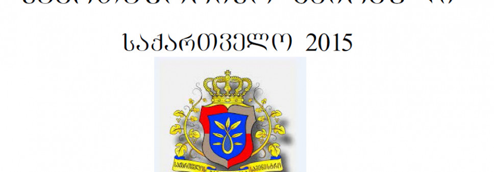 მეცნიერებისა და ინოვაციების საერთაშორისო კვირეული, საქართველო 2015