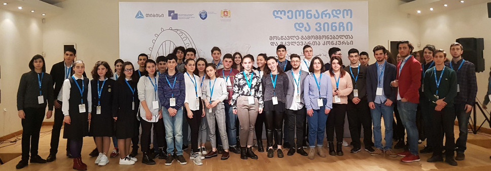 მოსწავლე გამომგონებელთა და მკვლევართა 2018 წლის კონკურსის „ლეონარდო და ვინჩი“ შედეგები