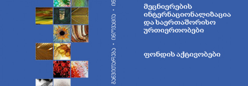 შოთა რუსთაველის საქართველოს ეროვნული სამეცნიერო ფონდის III კვარტლის საინფორმაციო ბიულეტენი