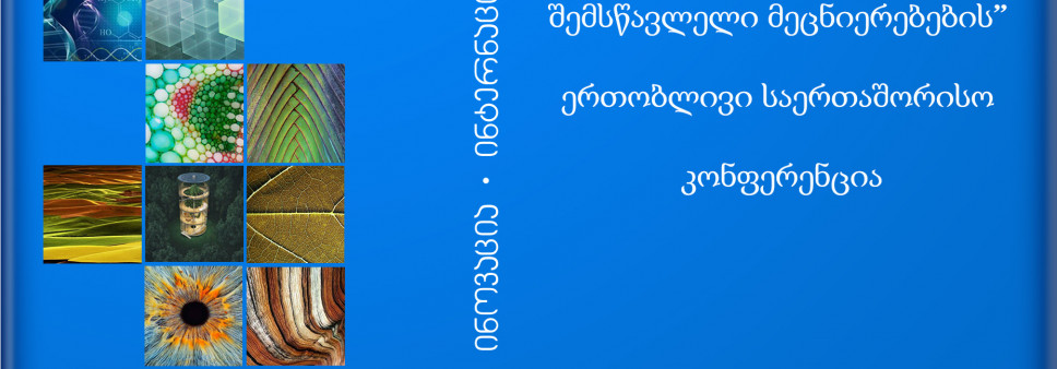 ოქსფორდის უნივერსიტეტისა და ფონდის “საქართველოს შემსწავლელი მეცნიერებების” ერთობლივ საერთაშორისო კონფერენცია