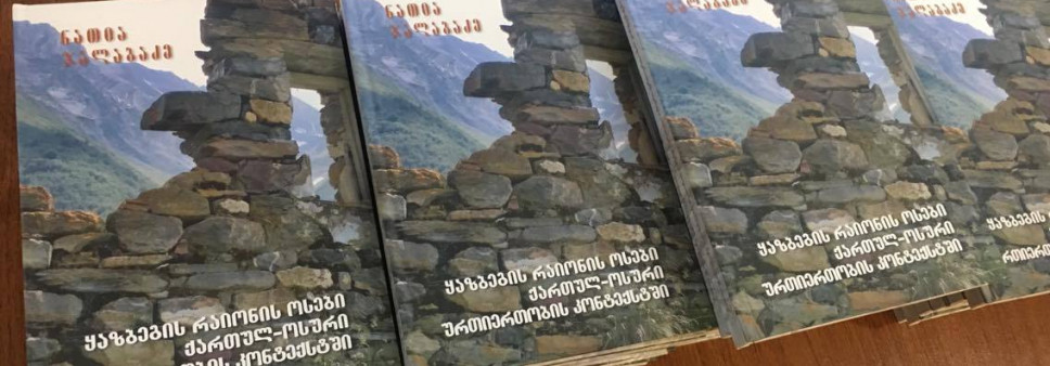 „ქართულ-ოსური ურთიერთობების პერსპექტივა ყაზბეგის რეგიონში“