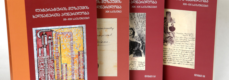 „Description and Digitalization of Manuscripts in the Museum of Literature”