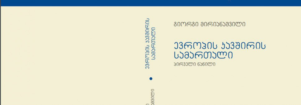 ევროპის კავშირის სამართალი (პირველი ნაწილი)