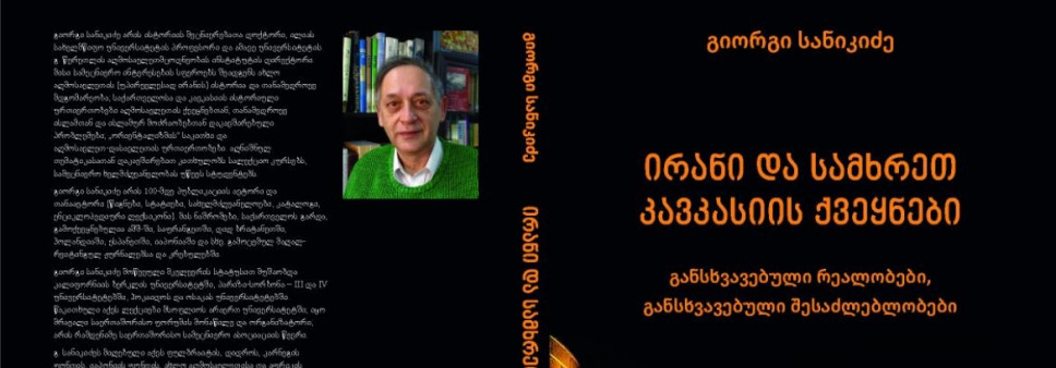 ირანი და სამხრეთ კავკასიის ქვეყნები (განსხვავებული რეალობები, განსხვავებული შესაძლებლობები)
